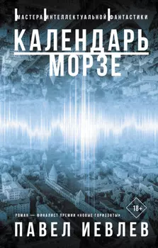 Календарь Морзе