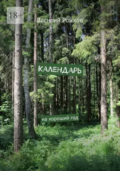 Календарь. На хороший год