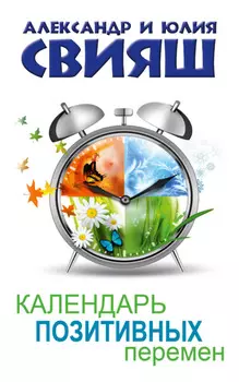 Календарь позитивных перемен
