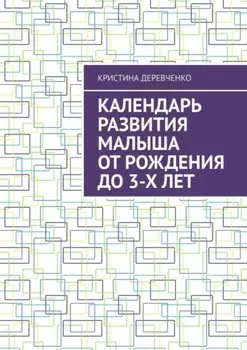 Календарь развития малыша от рождения до 3-х лет