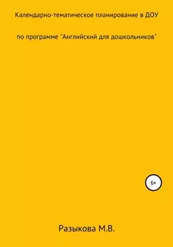 Календарно-тематическое планирование по программе «Английский для дошкольников» в старшей и подготовительной группах