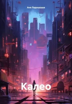 Калео. Книга 1