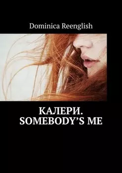 Калери. Somebody’s Me