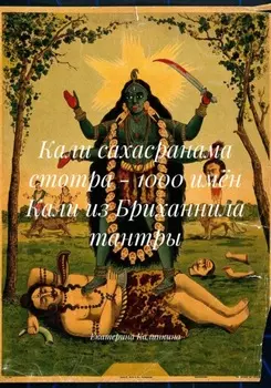 Кали сахасранама стотра – 1000 имён Кали из Бриханнила тантры