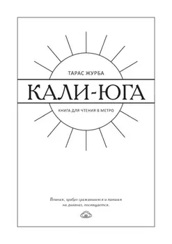Кали-юга. Книга для чтения в метро