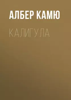 Калигула