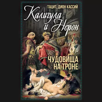 Калигула и Нерон. Чудовища на троне