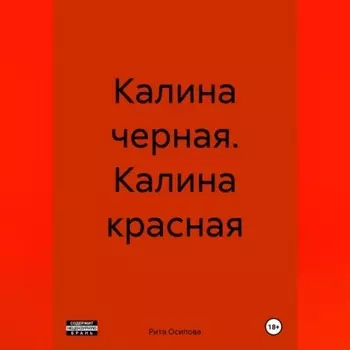 Калина черная. Калина красная