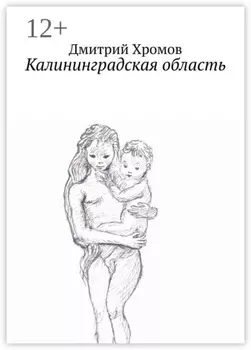Калининградская область. В эскизах и стихах