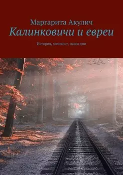 Калинковичи и евреи. История, холокост, наши дни