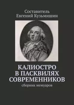 Калиостро в пасквилях современников. Сборник мемуаров
