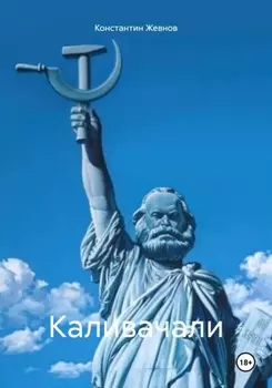 Каливачали