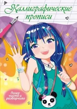 Каллиграфические прописи аниме. Пишу чисто и разборчиво