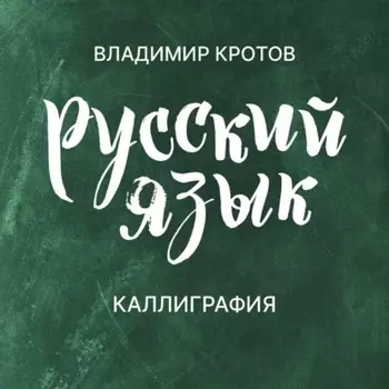 Каллиграфия