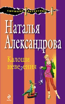 Калоши невезения
