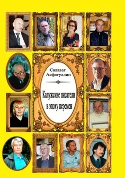 Калужские писатели в эпоху перемен