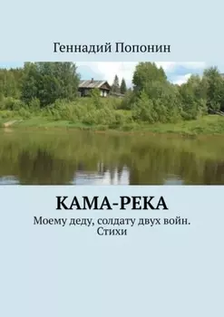 Кама-река. Моему деду, солдату двух войн. Стихи