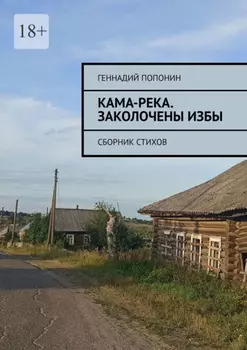 Кама-река. Заколочены избы. Сборник стихов