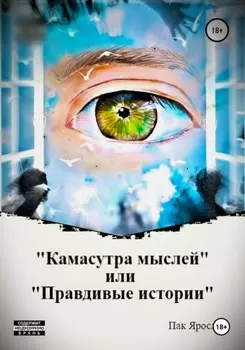 КАМАСУТРА МЫСЛЕЙ (рассказы)