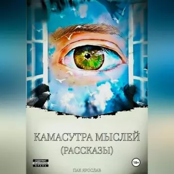Камасутра мыслей (рассказы)
