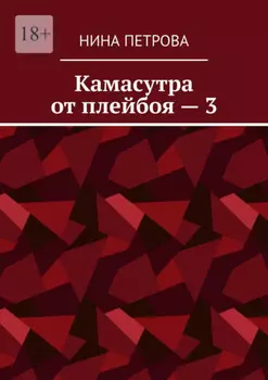Камасутра от плейбоя – 3