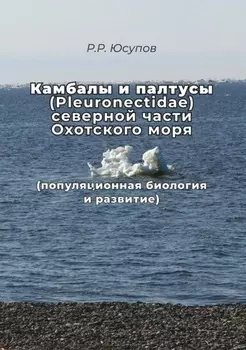 Камбалы и палтусы (Pleuronectidae) северной части Охотского моря (популяционная биология и развитие)