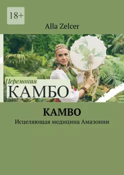 Kambo. Исцеляющая медицина Амазонии