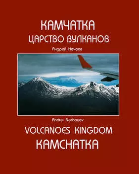 Камчатка. Царство вулканов / Kamchatka. Volcanoes Kingdom