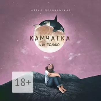 Камчатка и не только