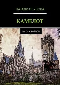 КАМЕЛОТ. МАГИ И КОРОЛИ