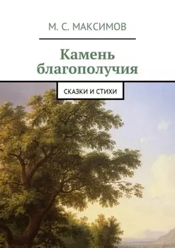 Камень благополучия. Сказки и стихи