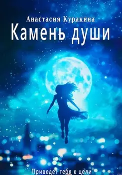 Камень души