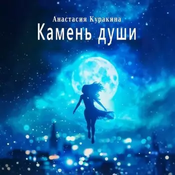 Камень души