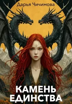 Камень Единства