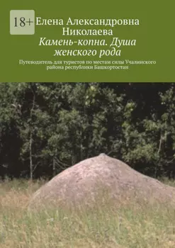Камень-копна. Душа женского рода. Путеводитель для туристов по местам силы Учалинского района республики Башкортостан