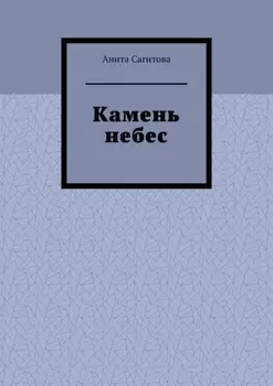 Камень небес