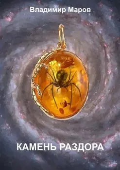 Камень раздора. Часть первая. Чудо