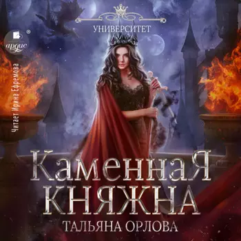 Каменная княжна