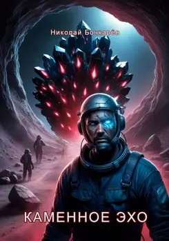 Каменное эхо