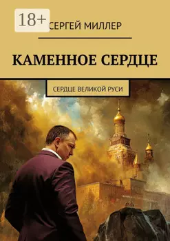 Каменное сердце. Сердце Великой Руси