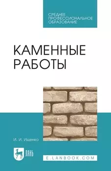 Каменные работы. Учебник для СПО