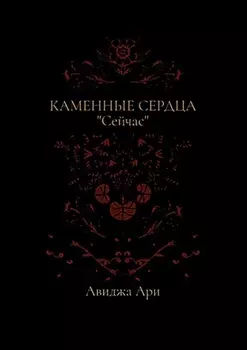 Каменные сердца