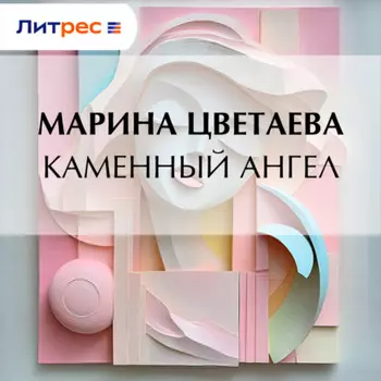 Каменный ангел