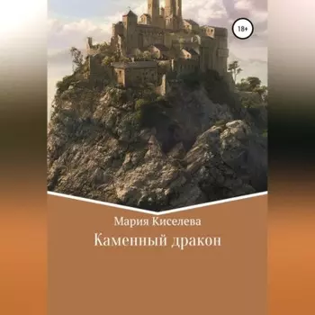 Каменный дракон