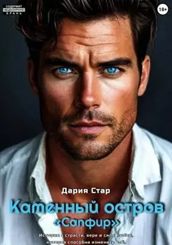 Каменный – остров Сапфир