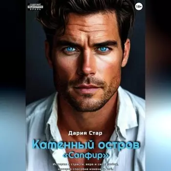 Каменный остров «Сапфир»