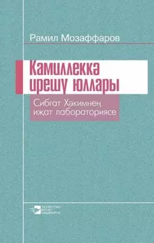 Камиллекк иреш юллары / Пути к совершенству