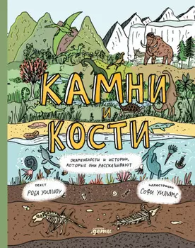 Камни и кости: Окаменелости и истории, которые они рассказывают