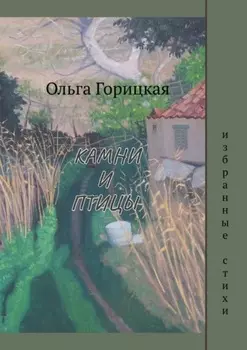 Камни и птицы