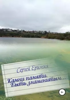 Камни памяти. Быть знаменитым…